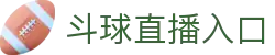 NBA直播_足球直播_篮球直播_英超直播_欧洲杯高清体育赛事-斗球直播